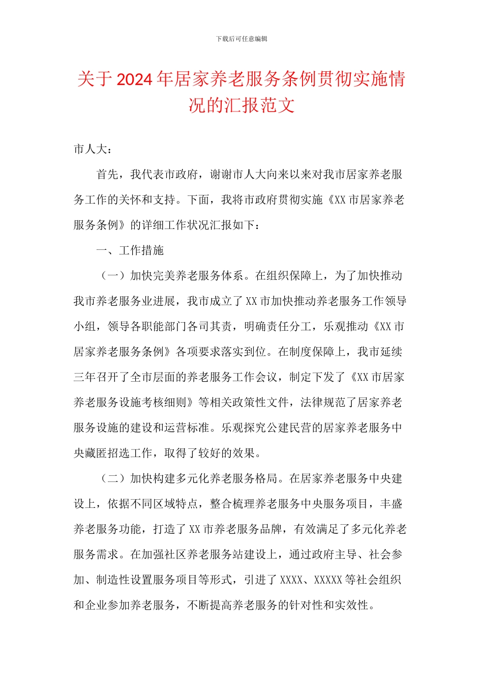 关于2024年居家养老服务条例贯彻实施情况的汇报范文_第1页