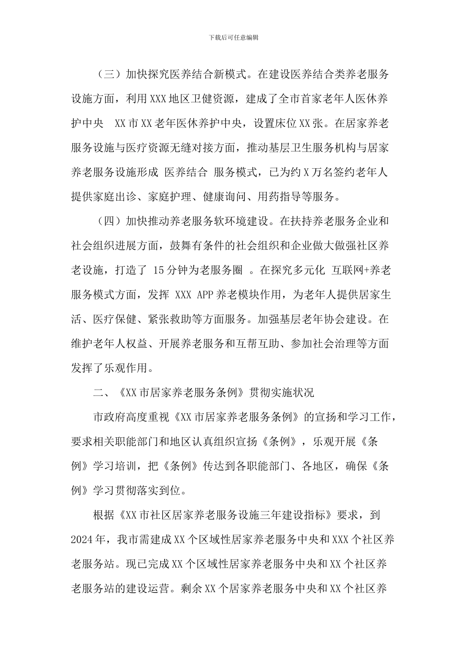 关于2024年居家养老服务条例贯彻实施情况的汇报范文_第2页