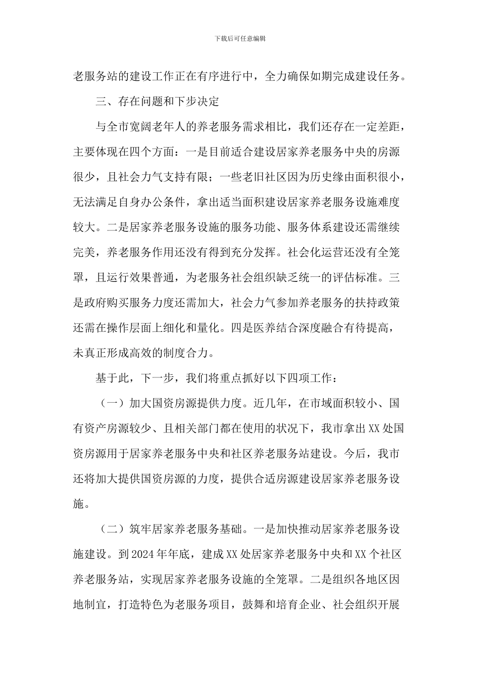 关于2024年居家养老服务条例贯彻实施情况的汇报范文_第3页