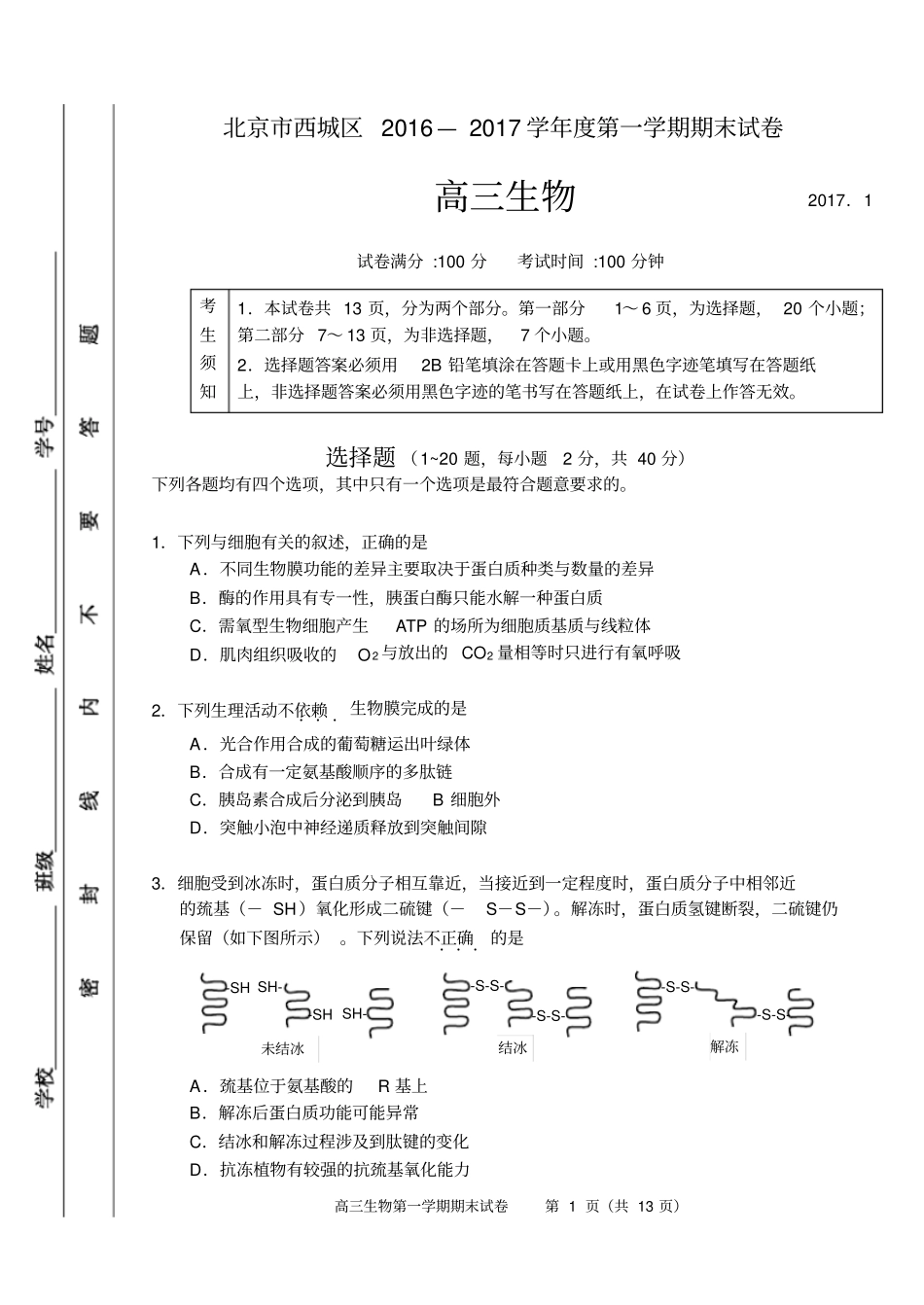 西城区2017年生物1月高三期末试卷汇总_第1页