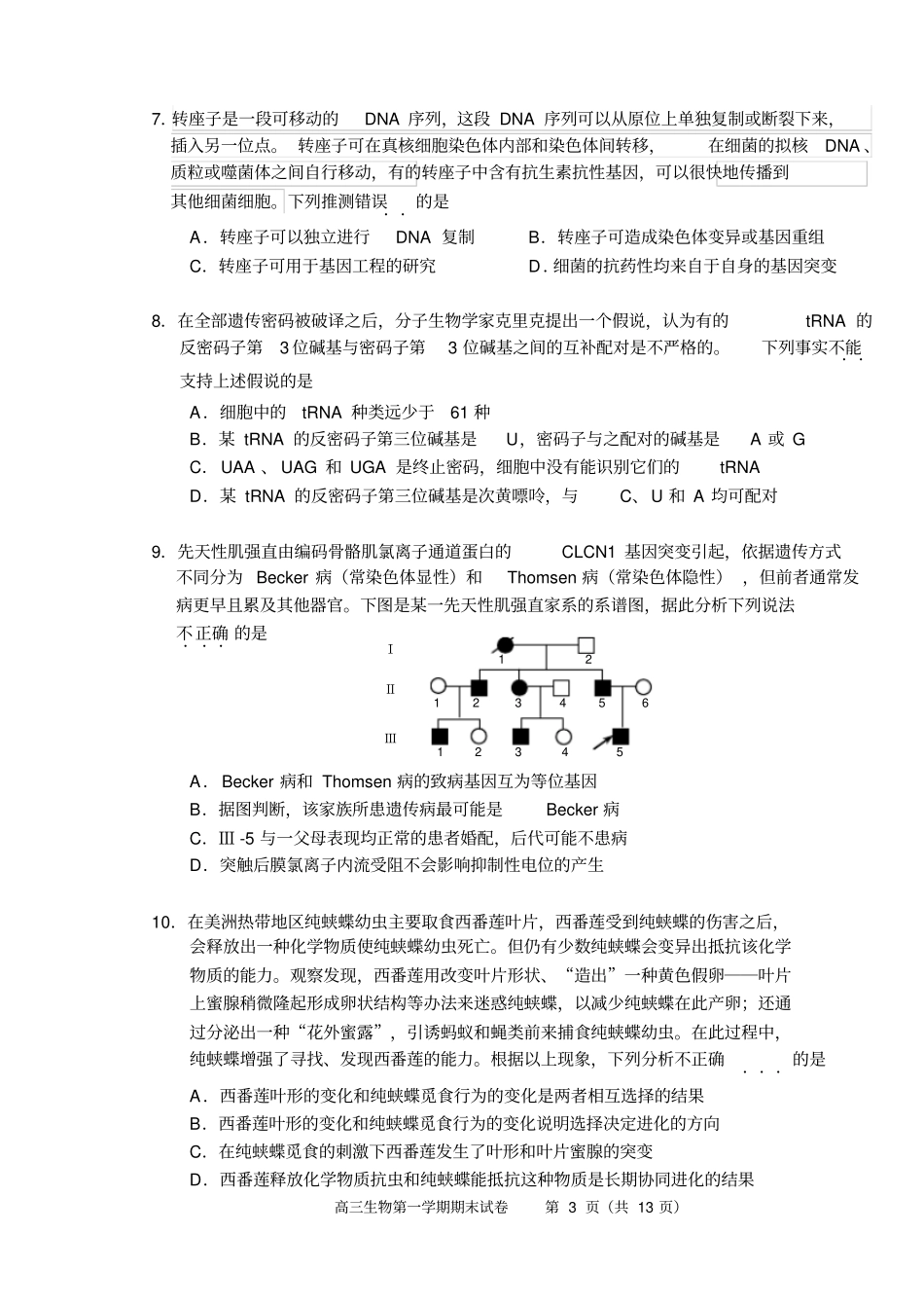 西城区2017年生物1月高三期末试卷汇总_第3页