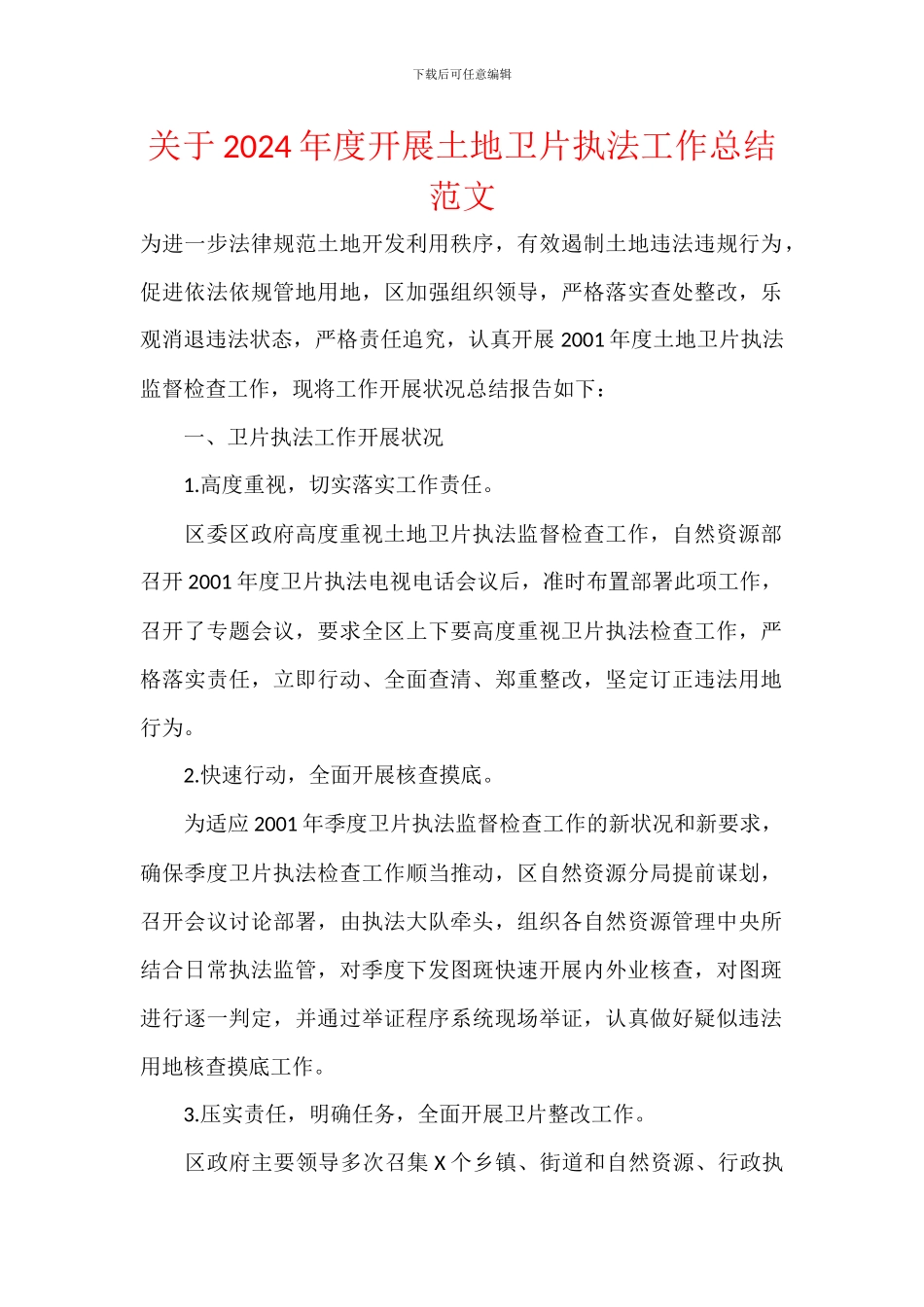 关于2024年度开展土地卫片执法工作总结范文_第1页