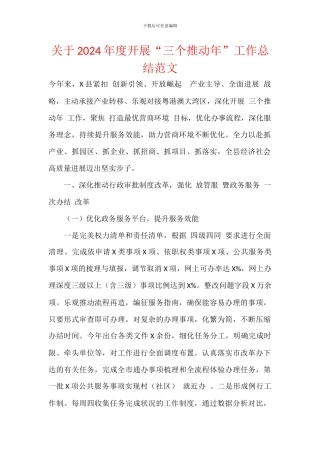 关于2024年度开展“三个推进年”工作总结范文