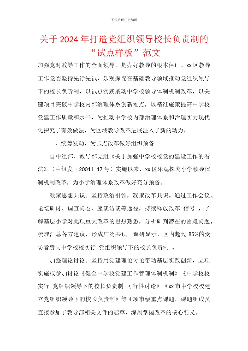 关于2024年打造党组织领导校长负责制的“试点样板”范文_第1页