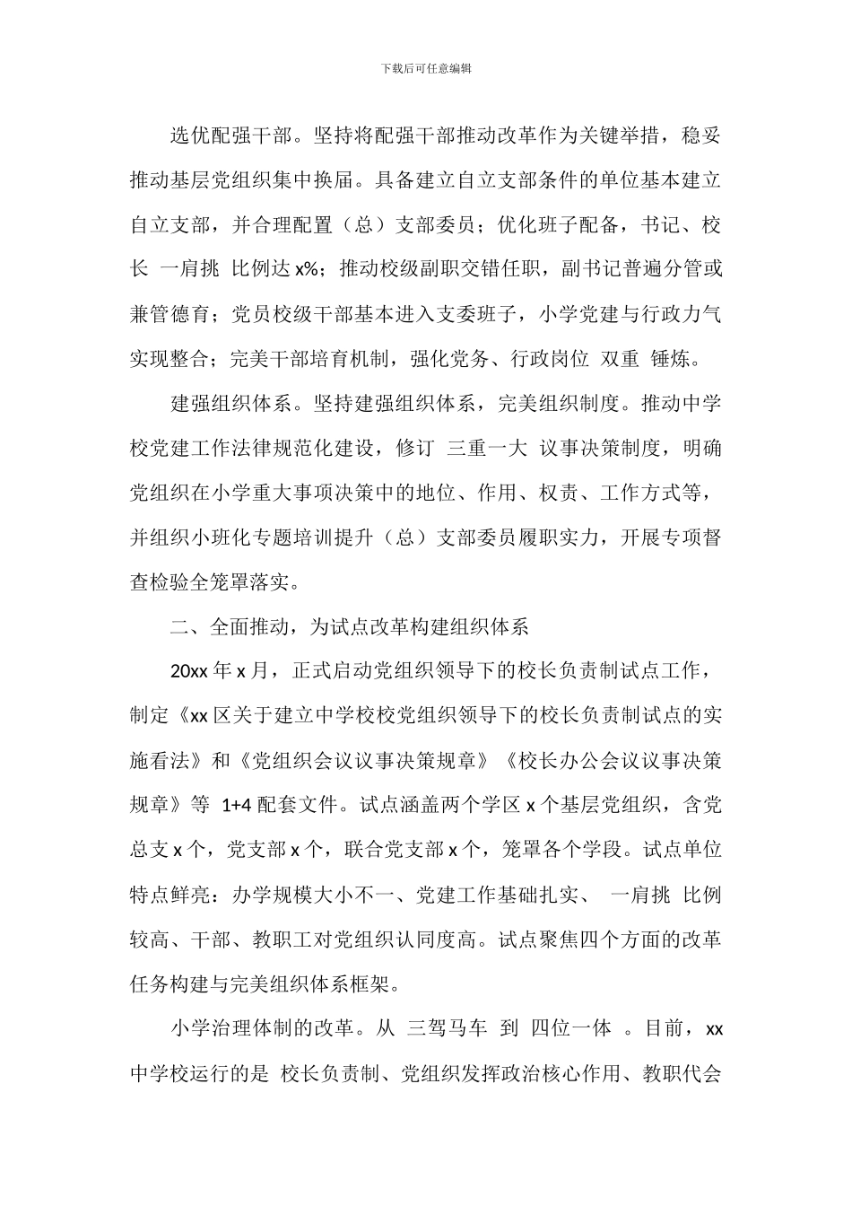 关于2024年打造党组织领导校长负责制的“试点样板”范文_第2页