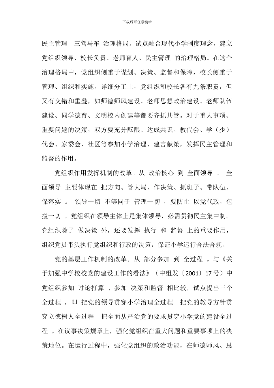 关于2024年打造党组织领导校长负责制的“试点样板”范文_第3页