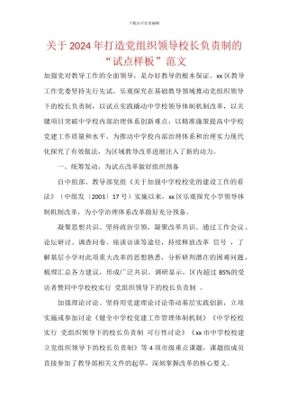 关于2024年打造党组织领导校长负责制的“试点样板”范文