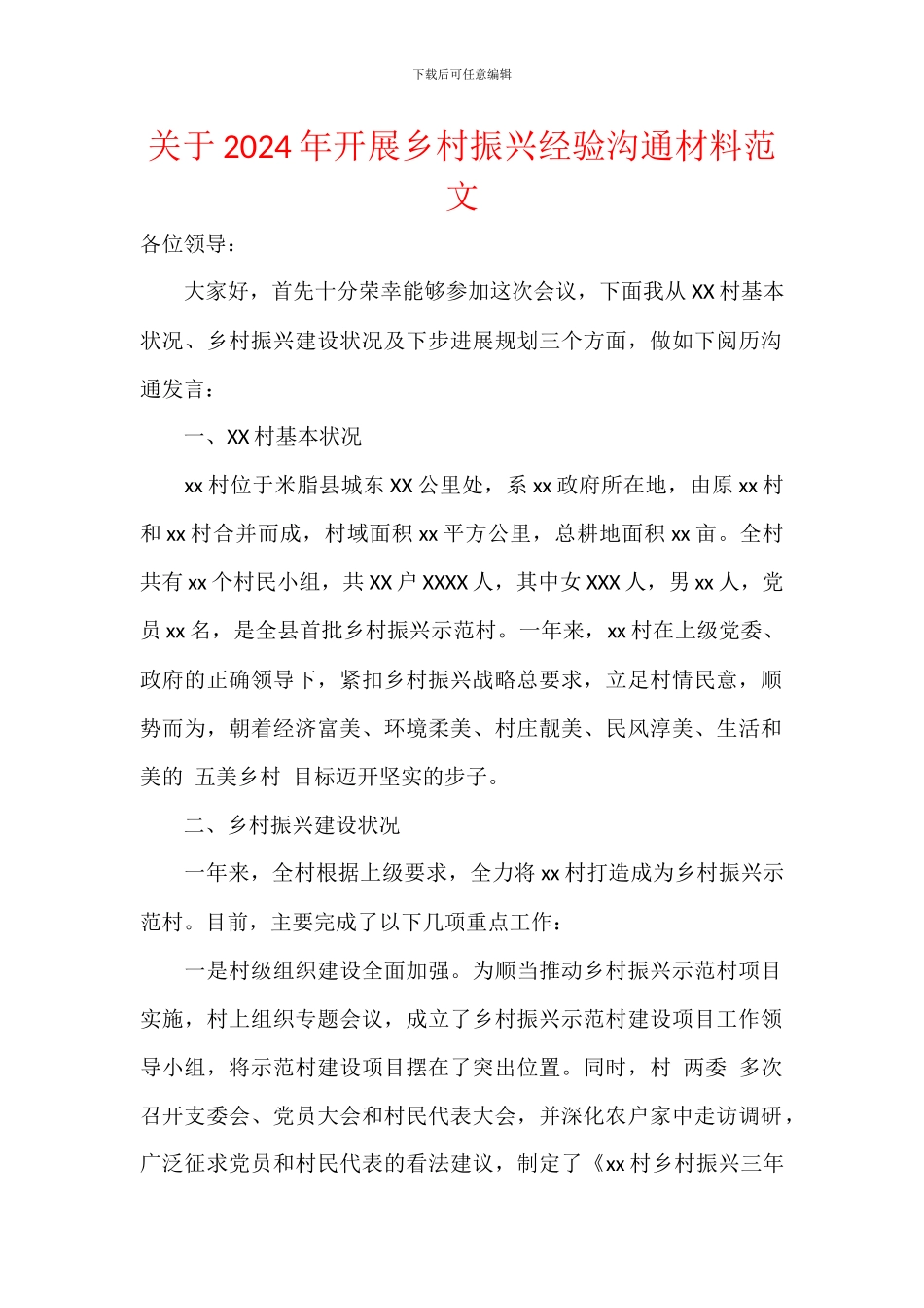 关于2024年开展乡村振兴经验交流材料范文_第1页