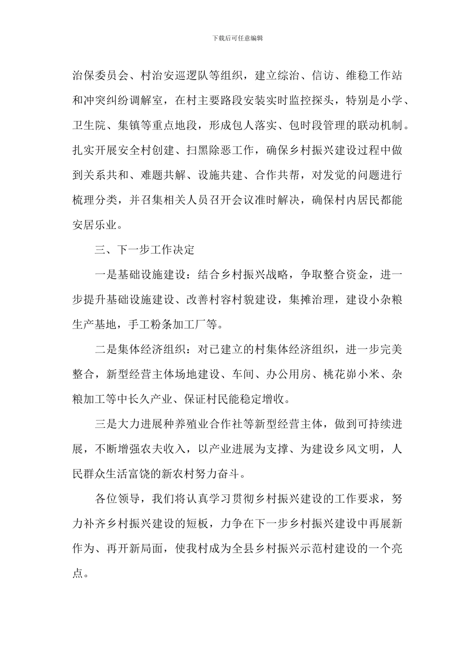 关于2024年开展乡村振兴经验交流材料范文_第3页