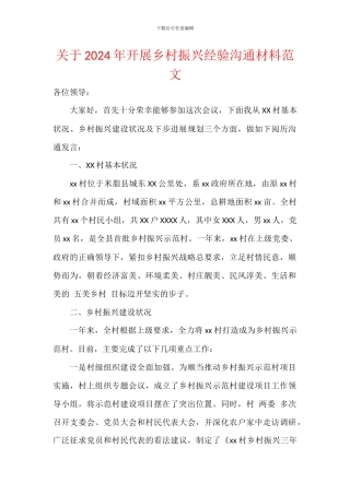 关于2024年开展乡村振兴经验交流材料范文