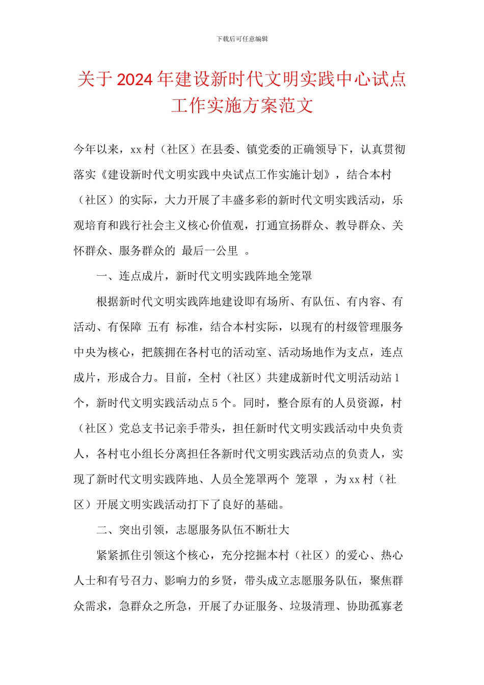 关于2024年建设新时代文明实践中心试点工作实施方案范文_第1页