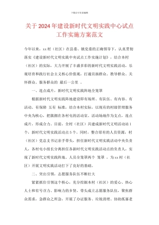 关于2024年建设新时代文明实践中心试点工作实施方案范文
