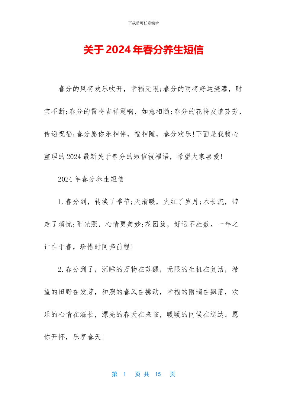 关于2024年春分养生短信_第1页