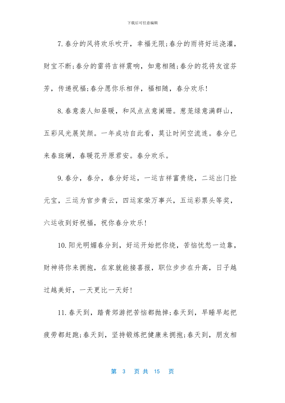 关于2024年春分养生短信_第3页