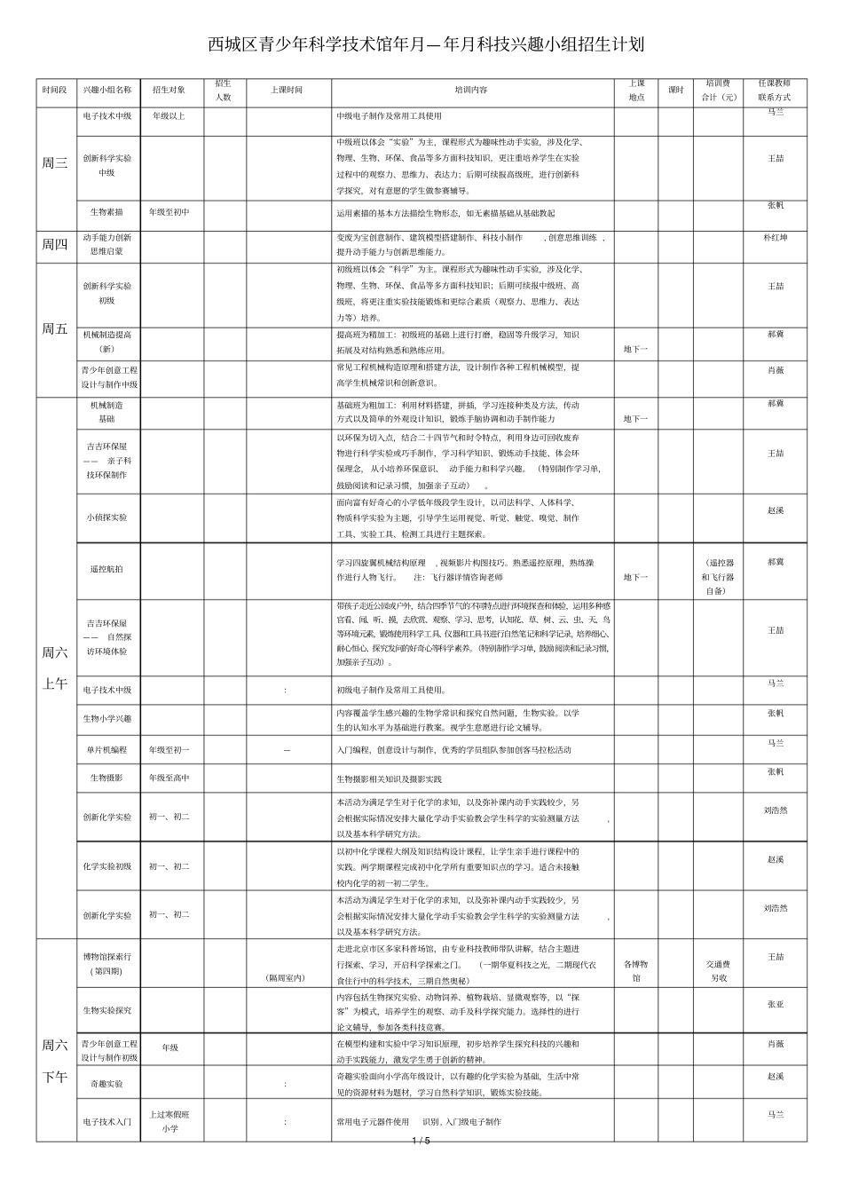西城区青少年科学技术馆年3月—年8月科技兴趣小_第1页