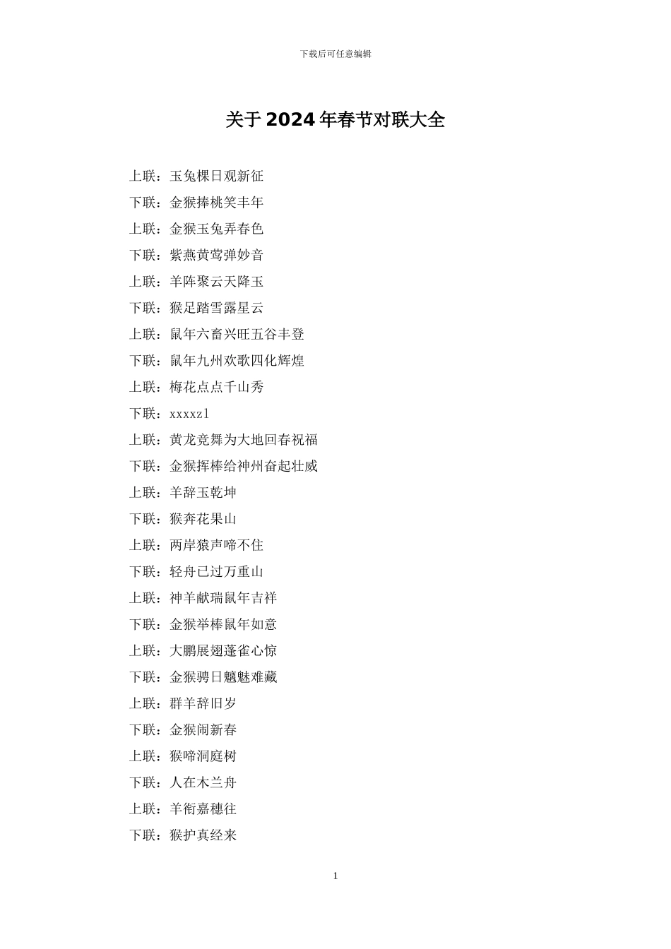 关于2024年春节对联大全_第1页