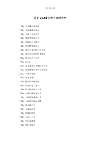 关于2024年春节对联大全