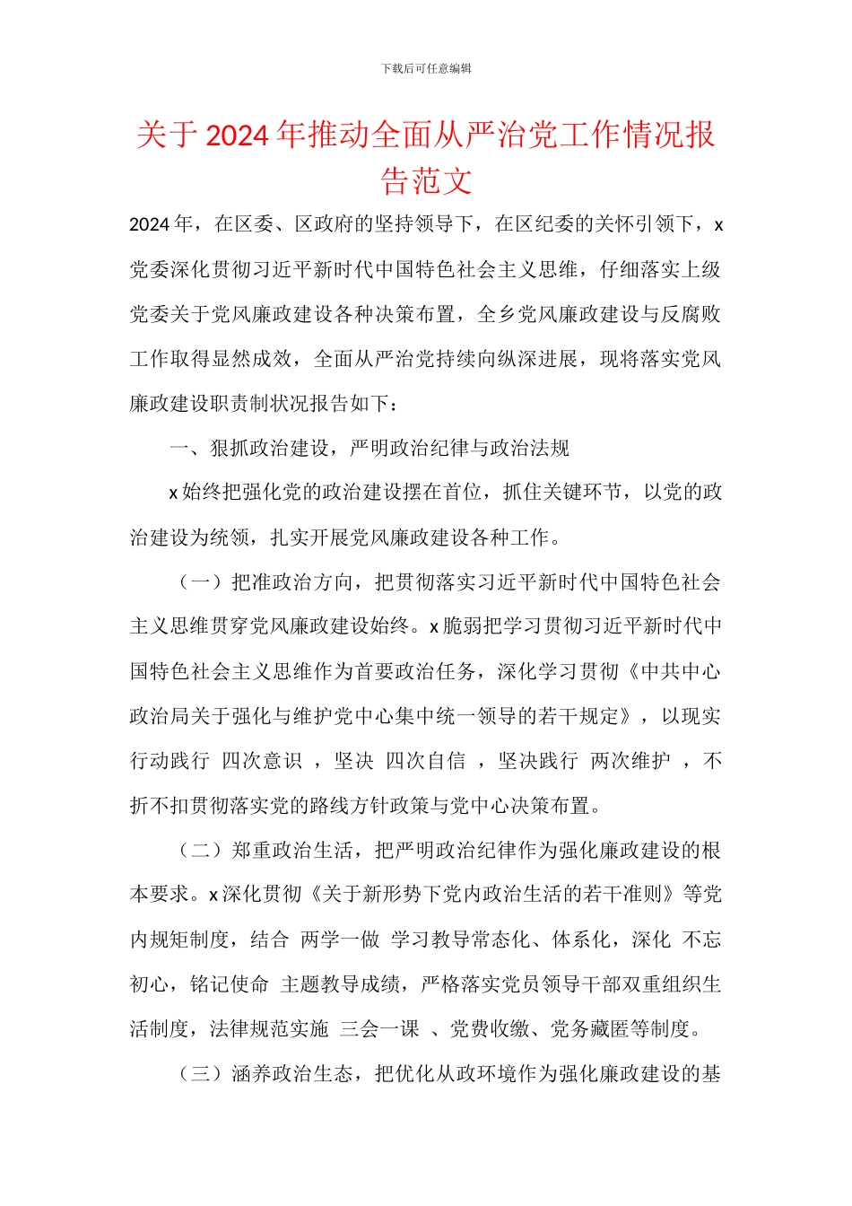 关于2024年推动全面从严治党工作情况报告范文_第1页