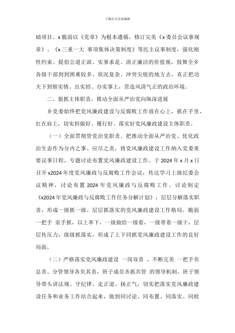 关于2024年推动全面从严治党工作情况报告范文_第2页