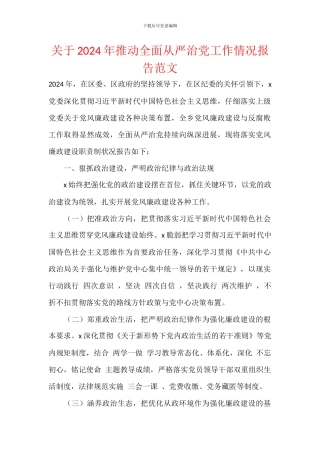 关于2024年推动全面从严治党工作情况报告范文
