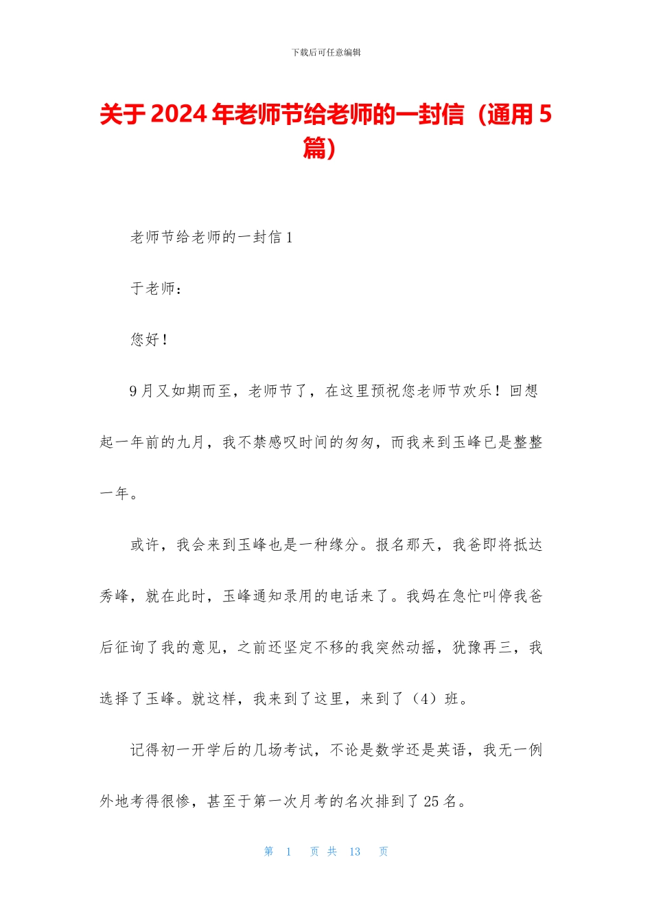 关于2024年教师节给老师的一封信_第1页