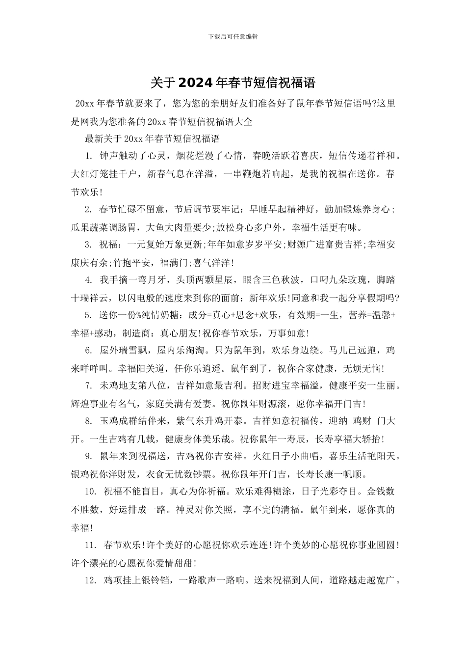 关于2024年春节短信祝福语_第1页