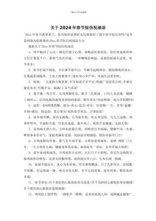 关于2024年春节短信祝福语