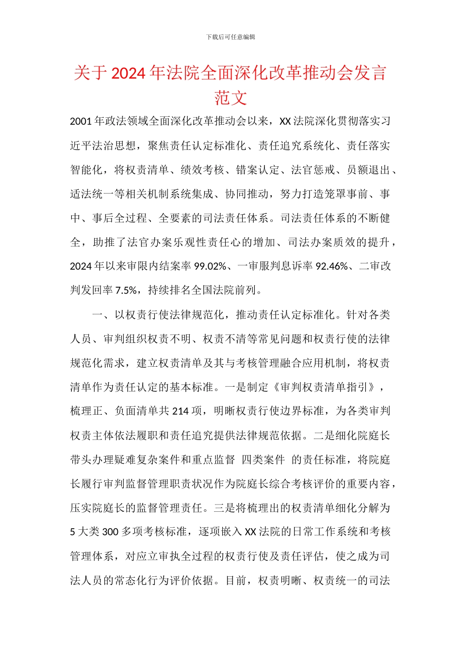 关于2024年法院全面深化改革推进会发言范文_第1页