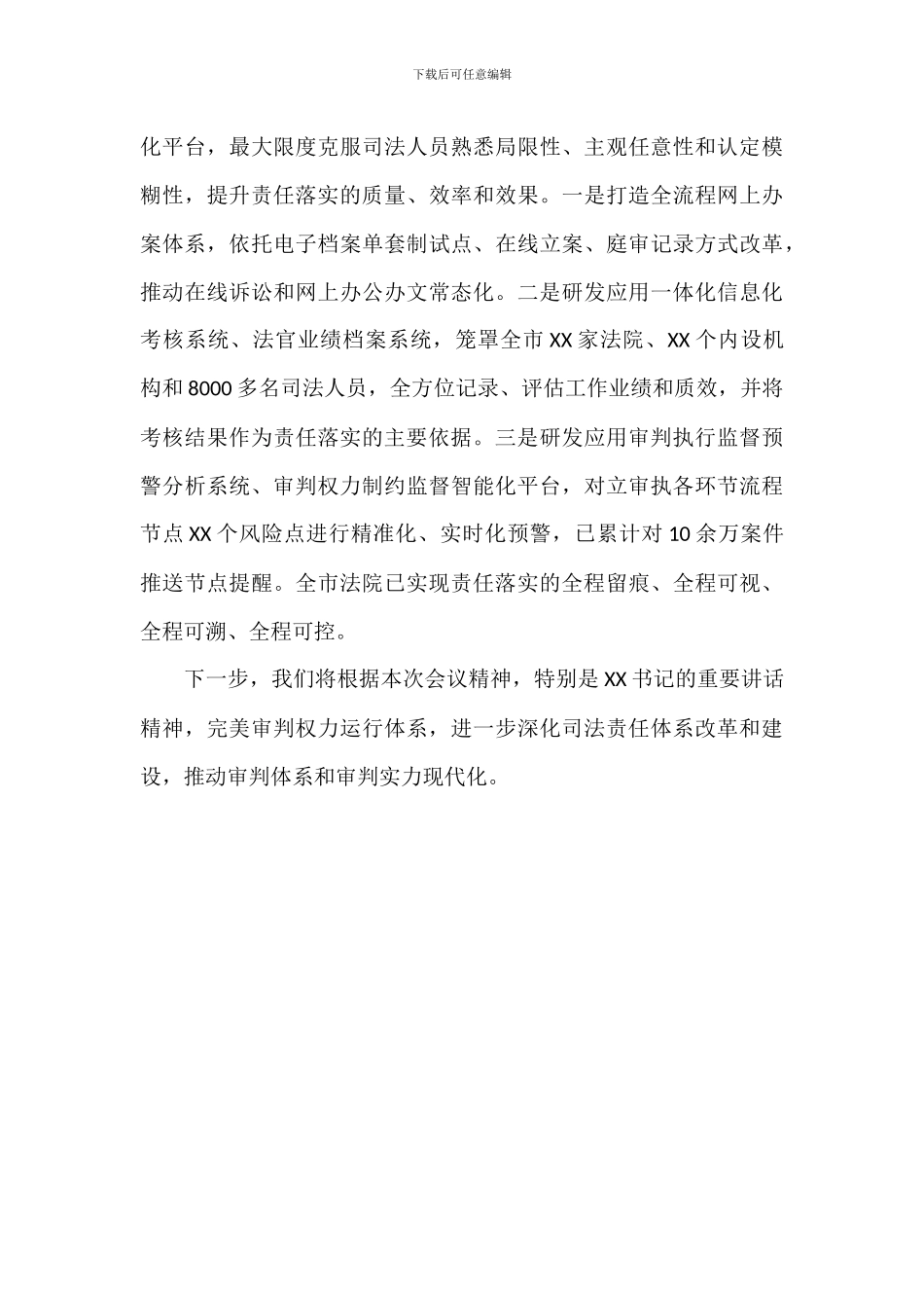 关于2024年法院全面深化改革推进会发言范文_第3页