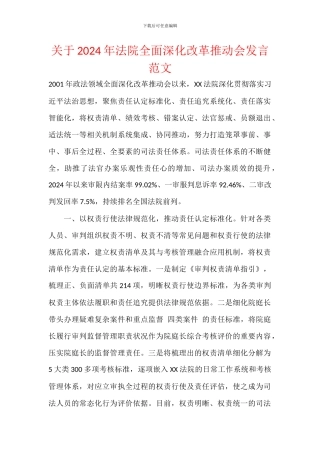 关于2024年法院全面深化改革推进会发言范文