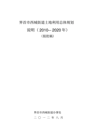 西城街道土地利用总体规划说明