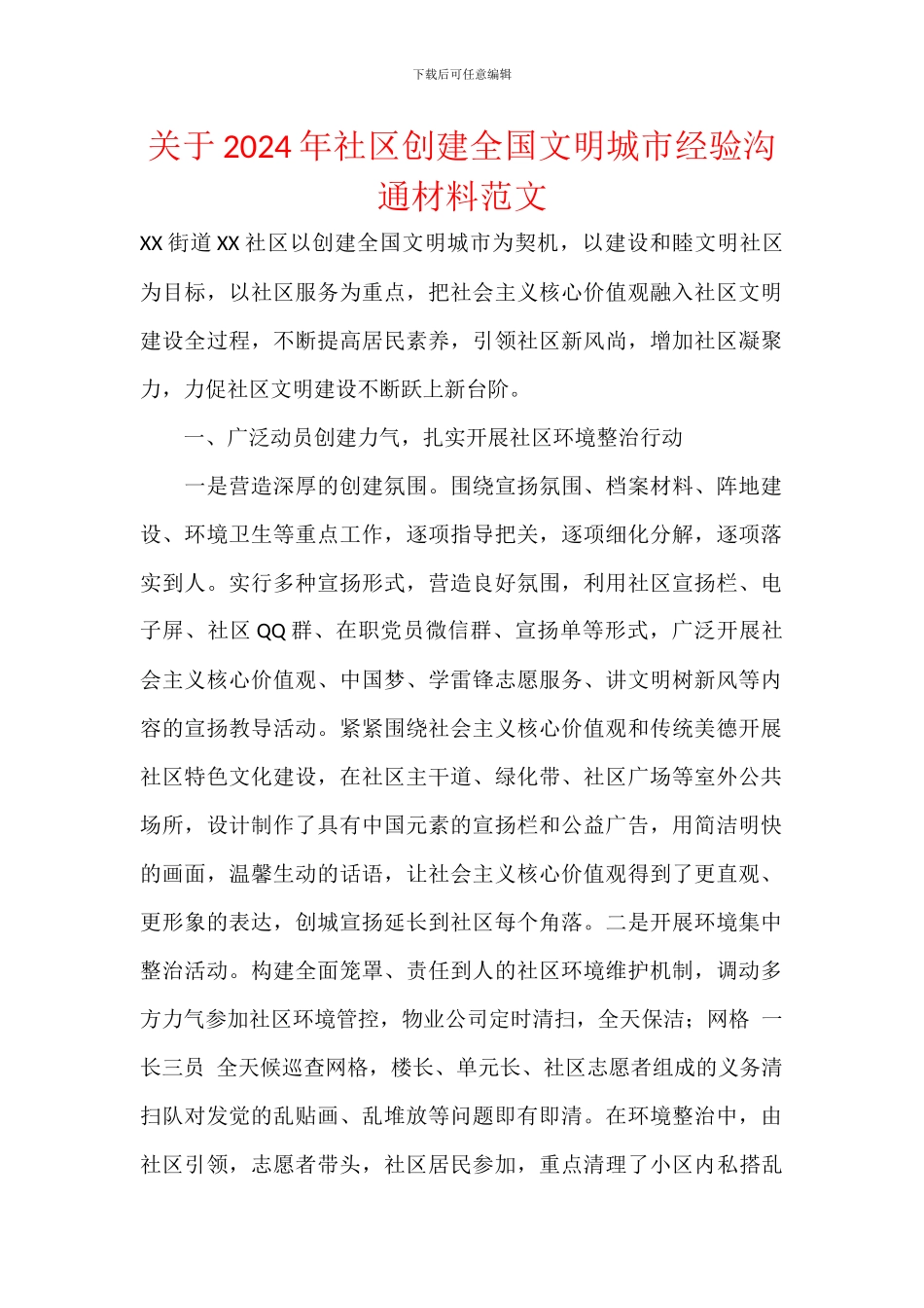 关于2024年社区创建全国文明城市经验交流材料范文_第1页