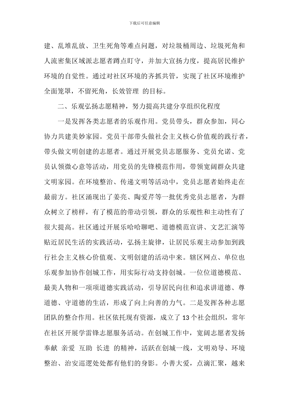 关于2024年社区创建全国文明城市经验交流材料范文_第2页