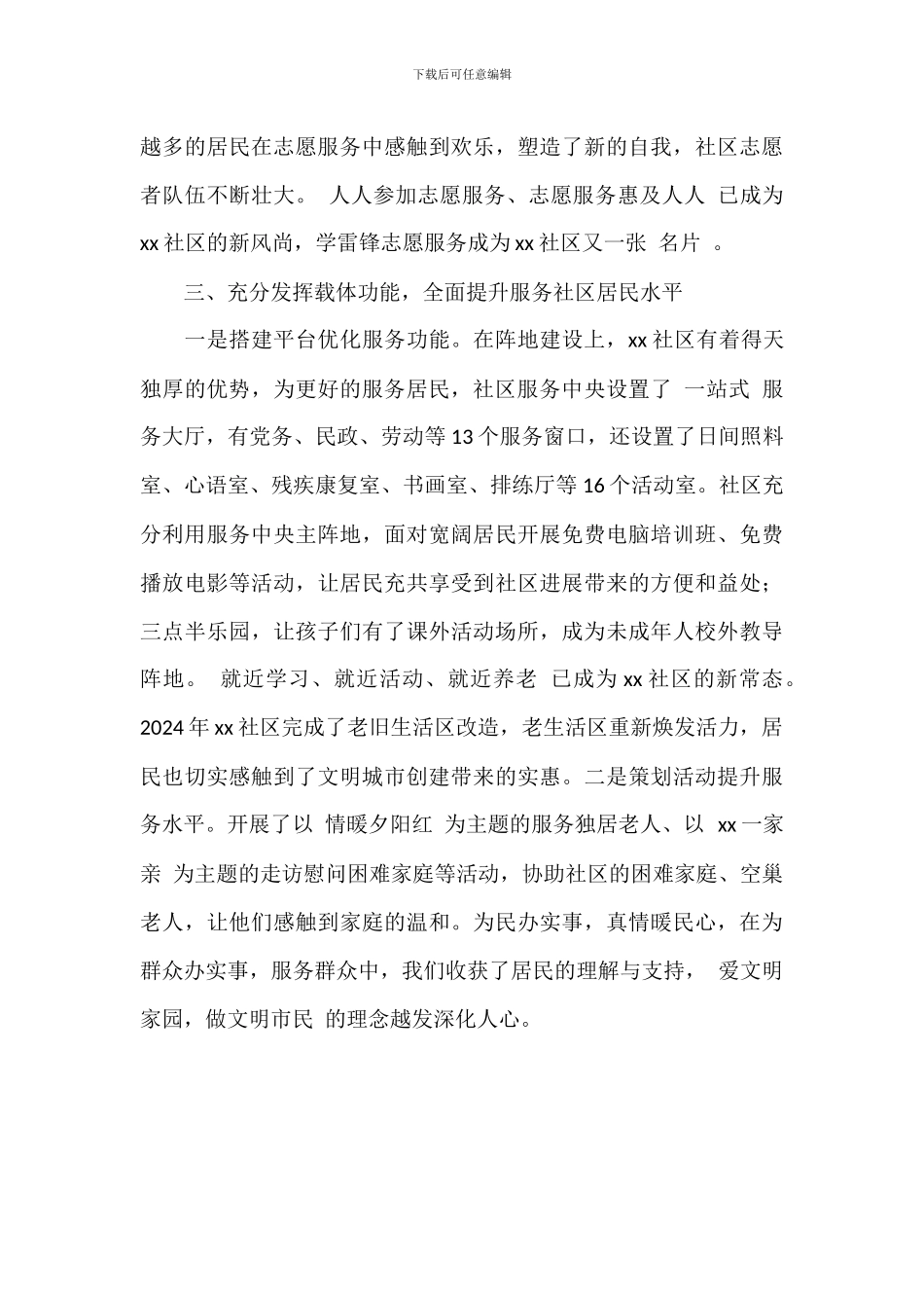 关于2024年社区创建全国文明城市经验交流材料范文_第3页