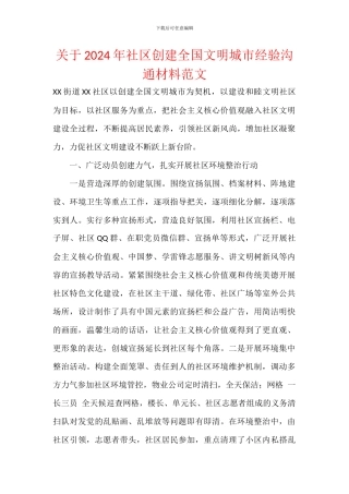 关于2024年社区创建全国文明城市经验交流材料范文