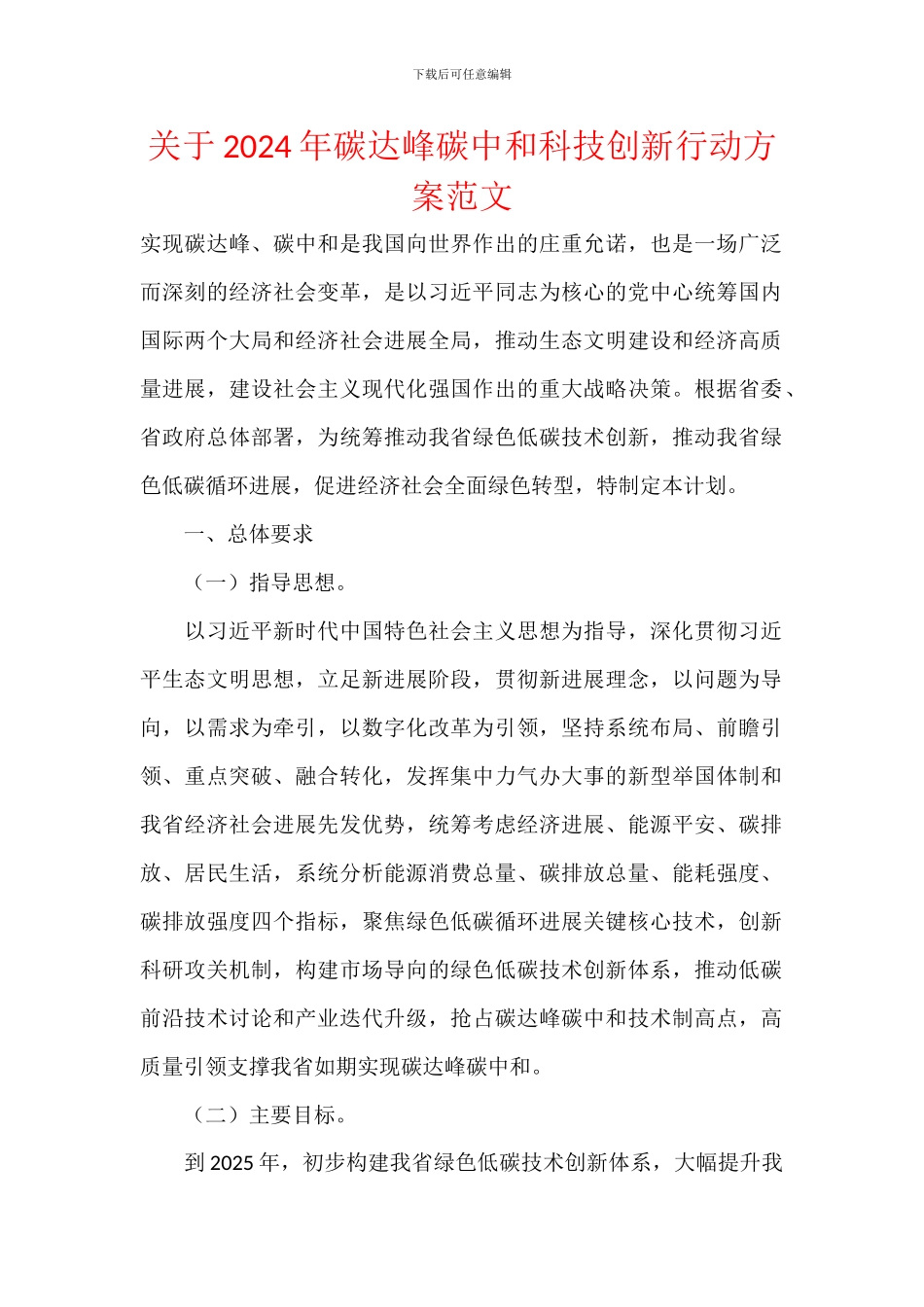 关于2024年碳达峰碳中和科技创新行动方案范文_第1页