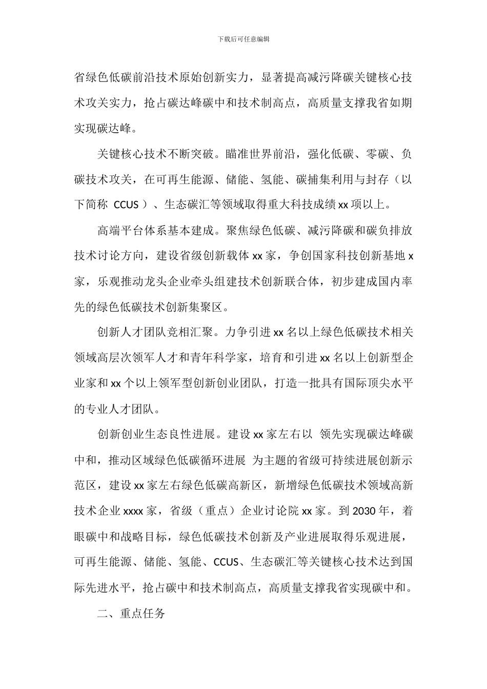关于2024年碳达峰碳中和科技创新行动方案范文_第2页
