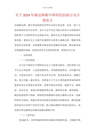 关于2024年碳达峰碳中和科技创新行动方案范文