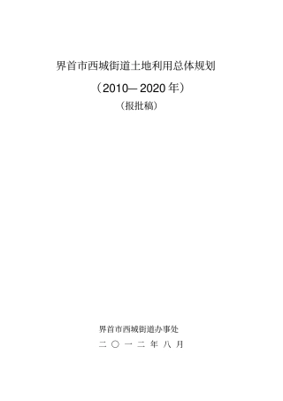 西城街道土地利用总体规划文本