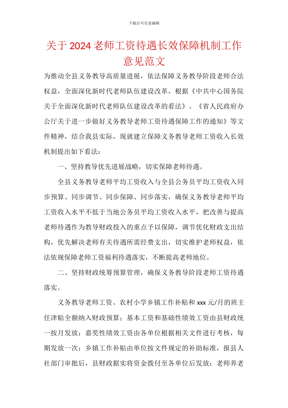 关于2024教师工资待遇长效保障机制工作意见范文_第1页
