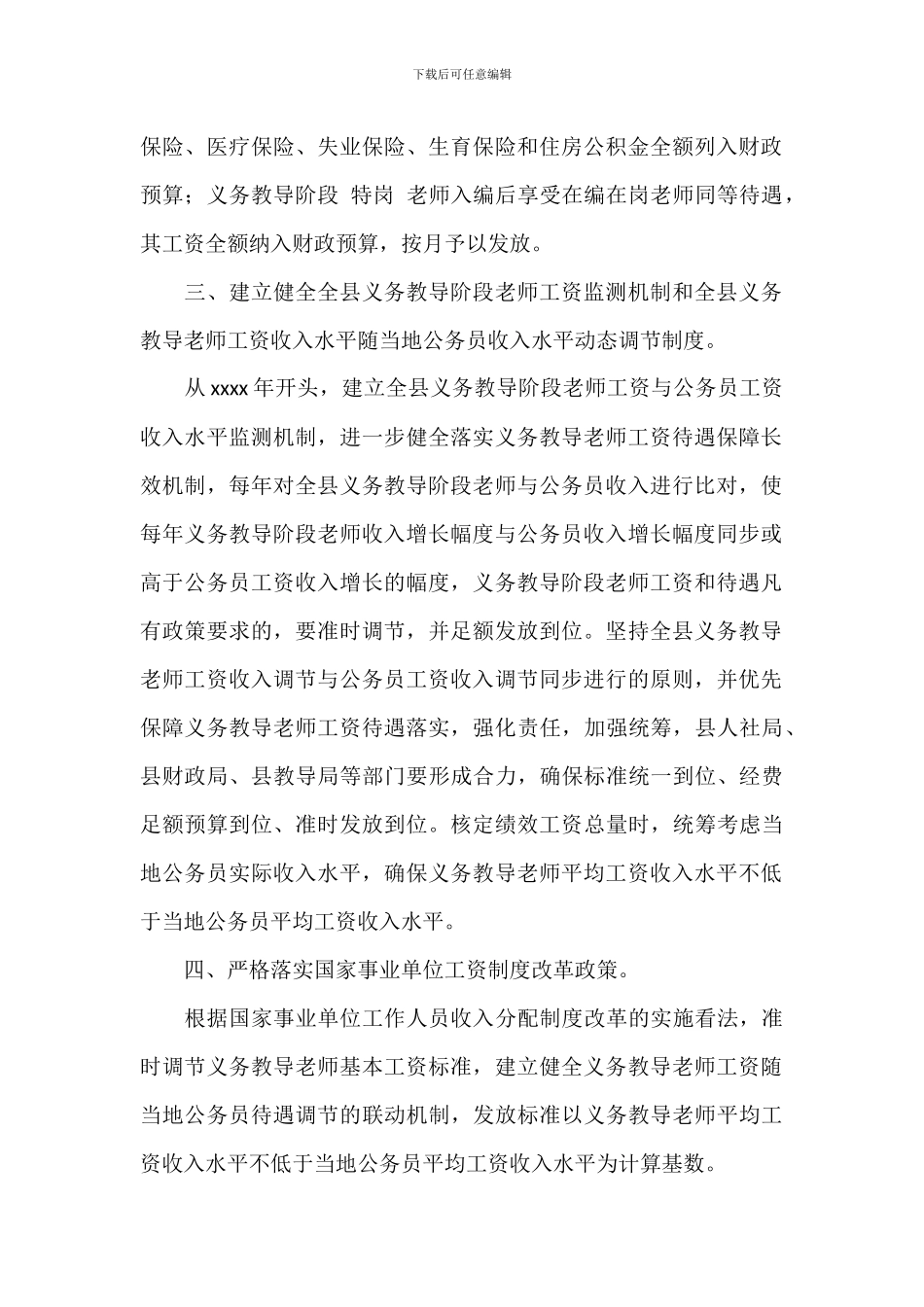 关于2024教师工资待遇长效保障机制工作意见范文_第2页