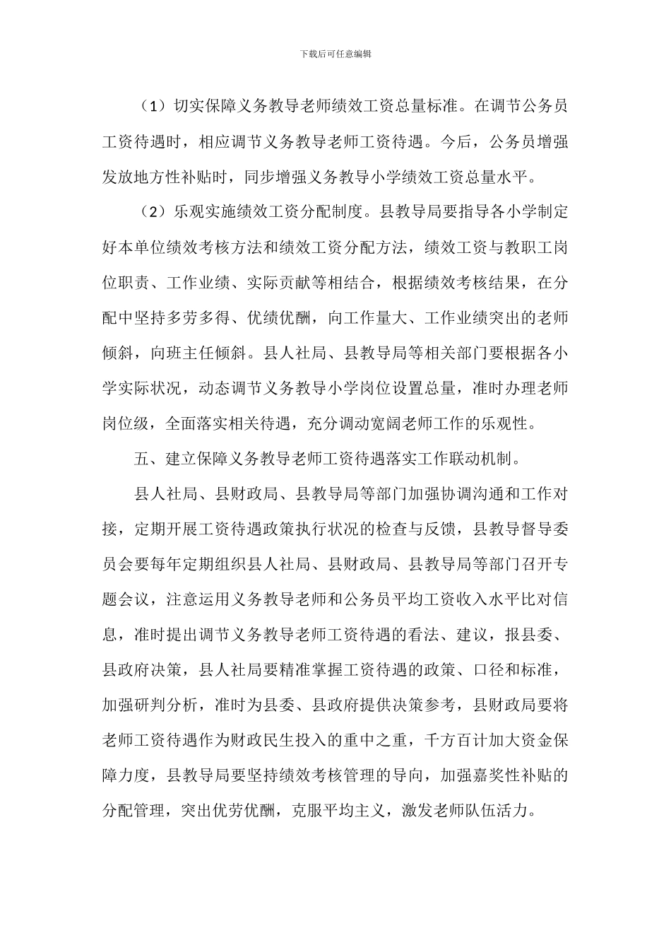 关于2024教师工资待遇长效保障机制工作意见范文_第3页