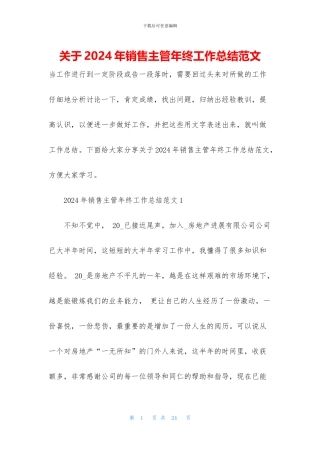 关于2024年销售主管年终工作总结范文