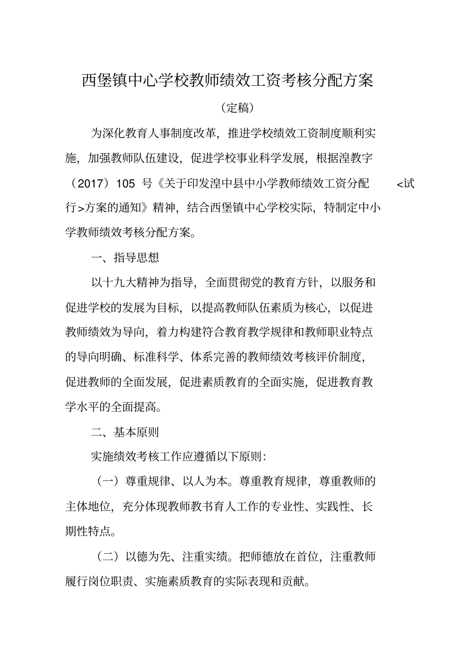 西堡镇中心学校教师绩效工资考核分配方案_第1页