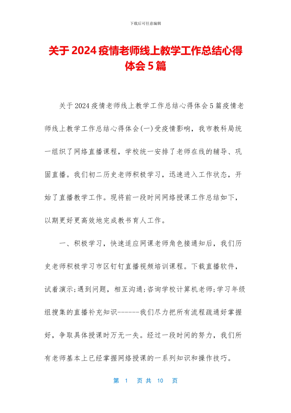 关于2024疫情老师线上教学工作总结心得体会5篇_第1页