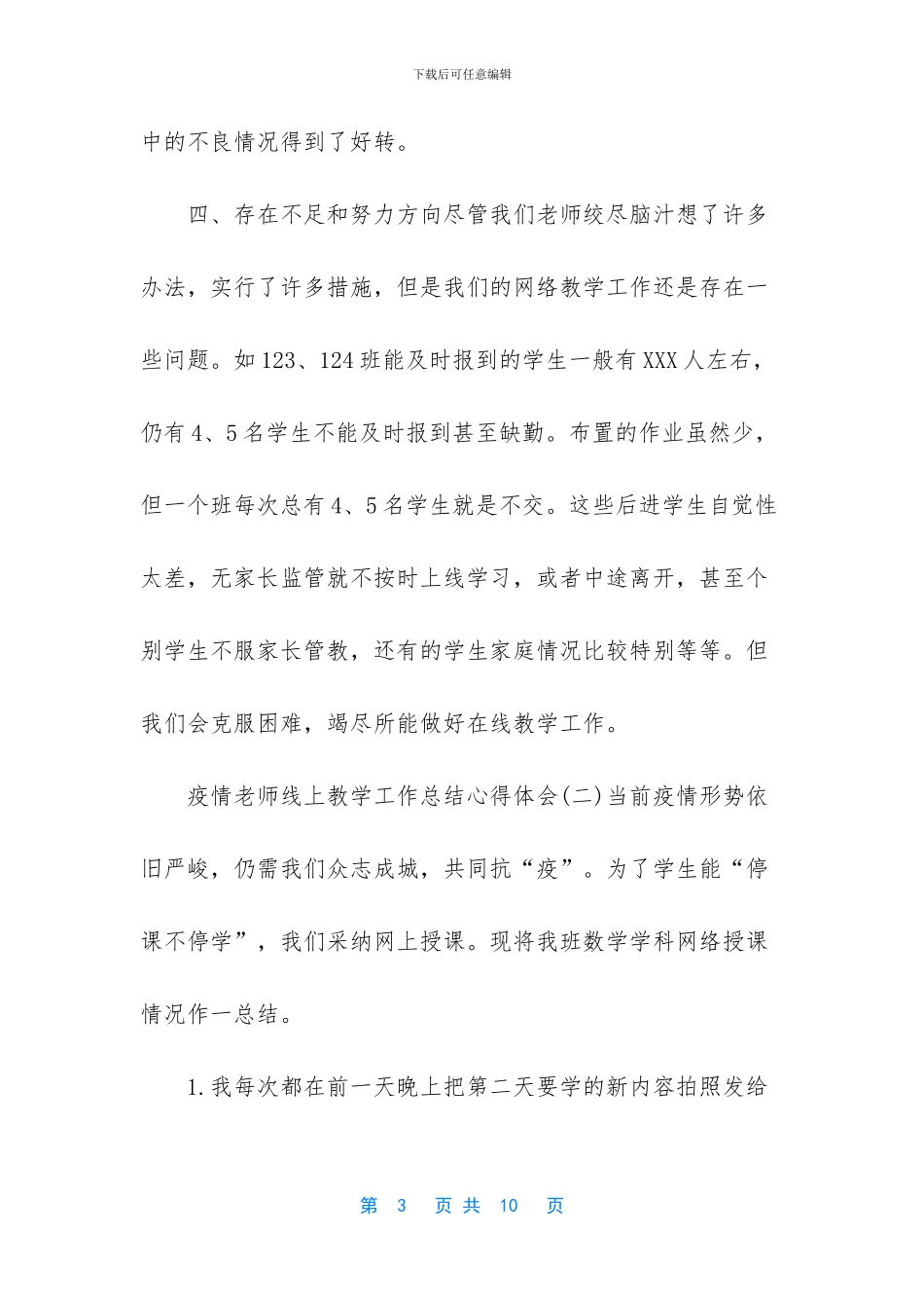 关于2024疫情老师线上教学工作总结心得体会5篇_第3页