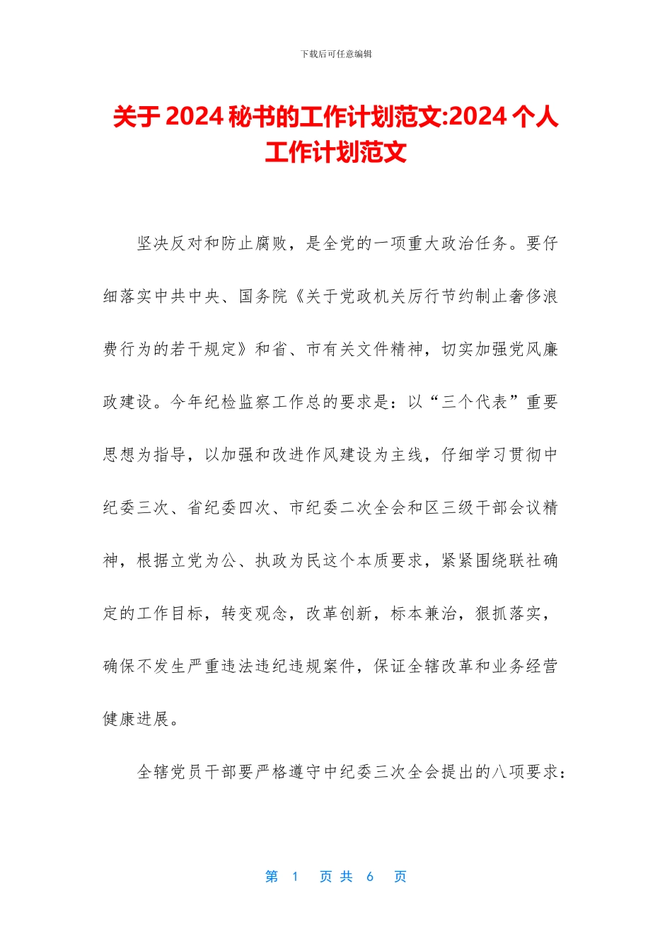 关于2024秘书的工作计划范文_第1页