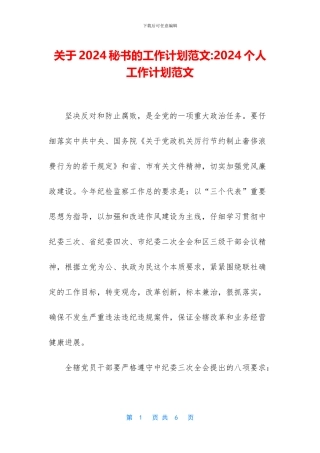 关于2024秘书的工作计划范文