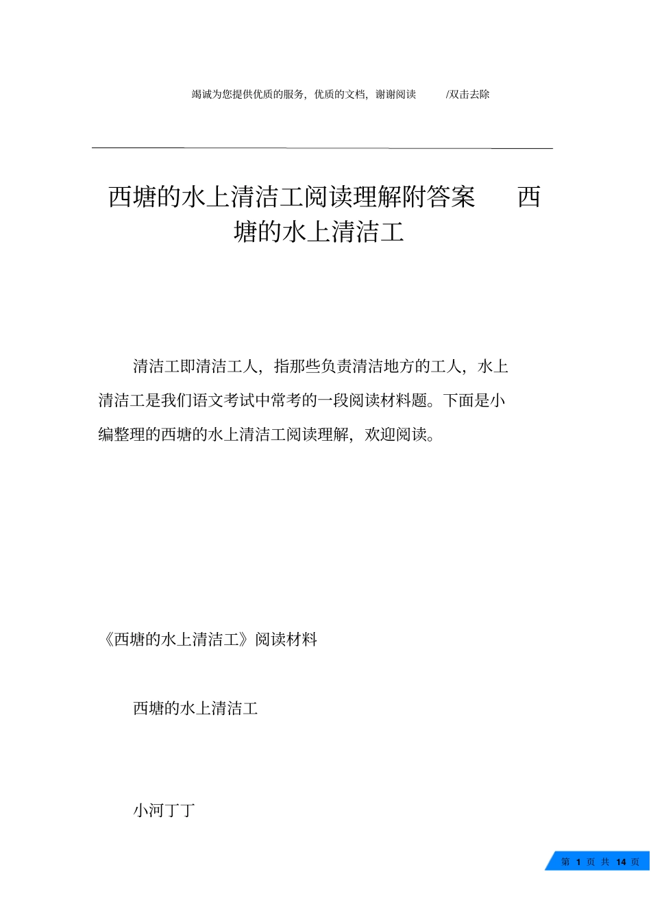 西塘的水上清洁工阅读理解附答案西塘的水上清洁工_第1页