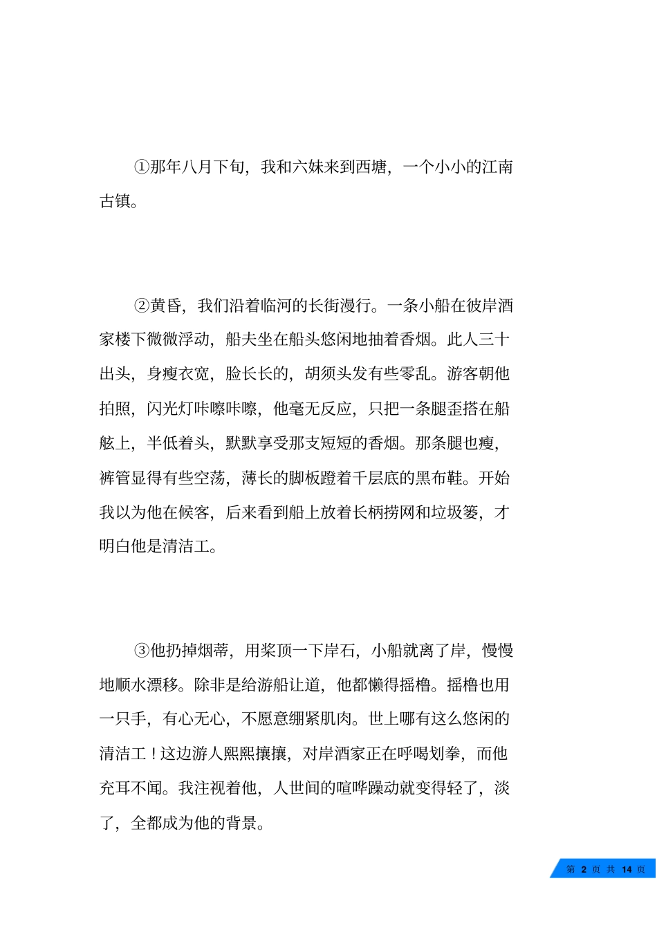 西塘的水上清洁工阅读理解附答案西塘的水上清洁工_第2页
